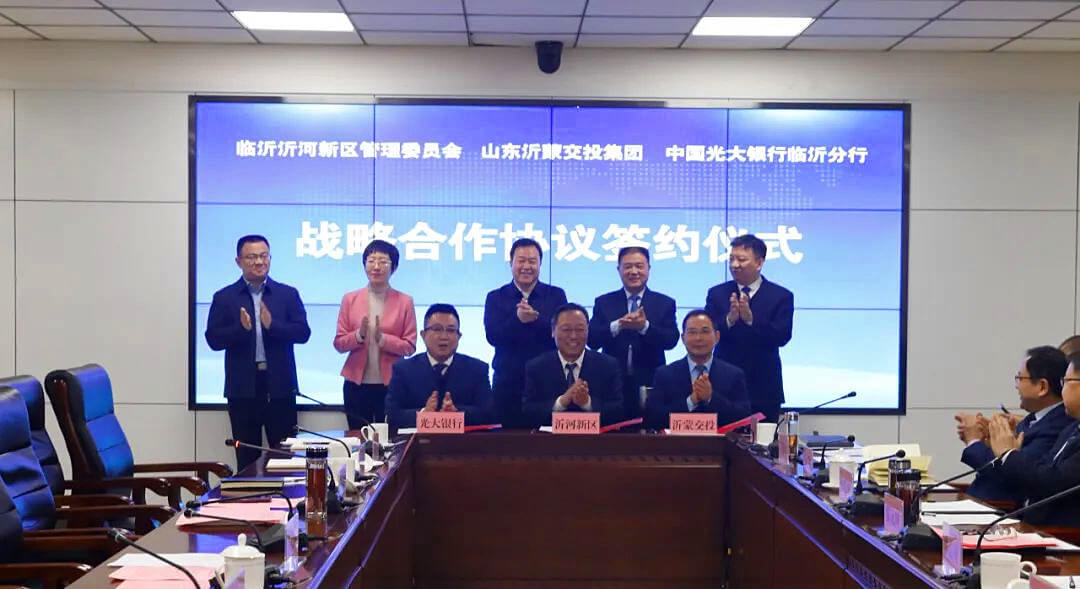 沂河新区与山东沂蒙交投集团、光大银行临沂分行三方签署战略合作协议